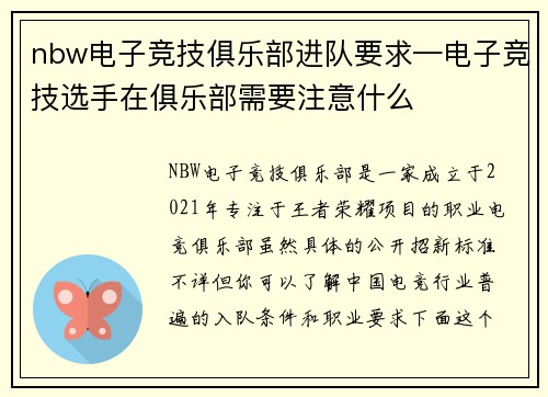 nbw电子竞技俱乐部进队要求—电子竞技选手在俱乐部需要注意什么