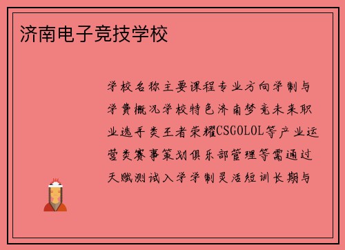 济南电子竞技学校