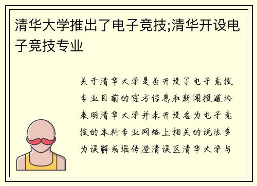 清华大学推出了电子竞技;清华开设电子竞技专业