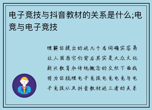电子竞技与抖音教材的关系是什么;电竞与电子竞技