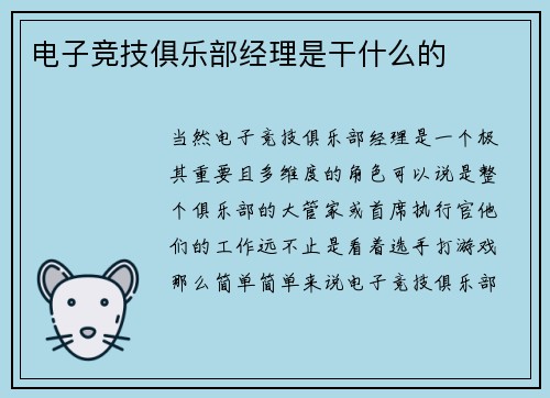 电子竞技俱乐部经理是干什么的
